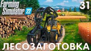 🚜 Farming Simulator 22: ЛЕСОЗАГОТОВКА #31 [прохождение 2022]