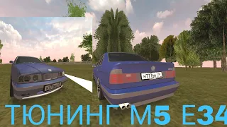 Тюнинг BMW M5 E34 на BLACK RUSSIA