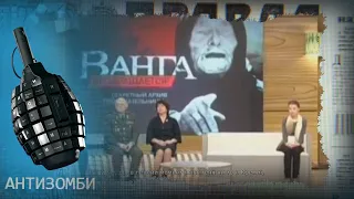 Что предсказала Ванга - нападет Украина на Россию или как? - Антизомби на ICTV
