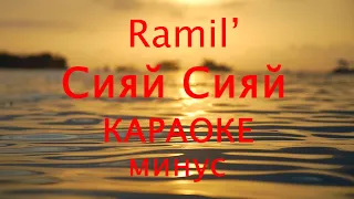 Ramil' - Сияй (КАРАОКЕ) (МИНУС)