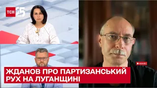 Організувати партизанський рух на Луганщині буде важко - Жданов