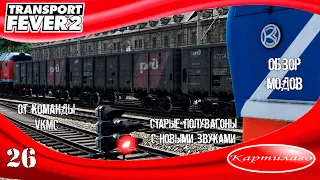 [ОБЗОР МОДОВ] Полувагоны от VKMC; Новые окрасы и звуки; общаемся с мододелом; Transport Fever 2.