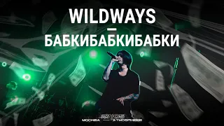 Wildways — Бабкибабкибабки | Москва 27.05.2023