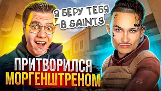 ПРИТВОРИЛСЯ МОРГЕНШТЕРНОМ ПРОТИВ GentelmaN🤫❤️ | ДУЭЛЬ ПРОТИВ ДЖЕНТА ПОШЛА НЕ ПО ПЛАНУ…😨