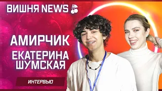 Амирчик и Екатерина Шумская