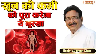 खून की कमी को पूरा करेगा ये नुस्खा। Hakim Suleman Khan | Sadhna TV