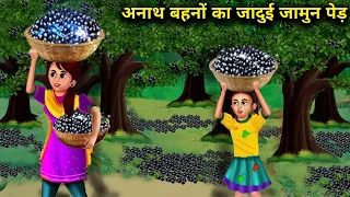 अनाथ बहनों का जादूई जामुन पेड़ | ANATH BAHANON KA JAADUI JAMUN PED | magical moral story in Hindi...