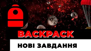 ВИКОНАЙ НОВІ ЗАВДАННЯ BACKPACK ЩОБ ОТРИМАТИ AIRDROP 🚀