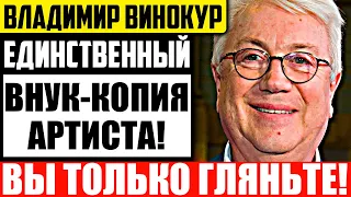 Как выглядит подросший внук Владимира Винокура и чем он занимается?