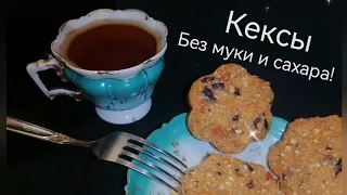 Без муки и сахара! Диетические и полезные кексы для быстрого перекуса.