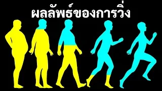 สิ่งที่เกิดขึ้นกับร่างกายเมื่อฉันวิ่งติดต่อกันทุกวันเป็นเวลาหนึ่งเดือน