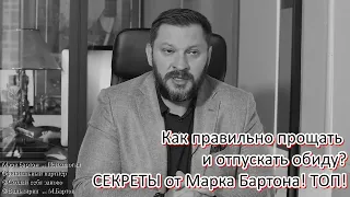 №418⚡️ Как правильно прощать и отпускать обиду?🔥СЕКРЕТЫ от Марка Бартона! ТОП!⚡️22.08.22⚡️@М.Бартон