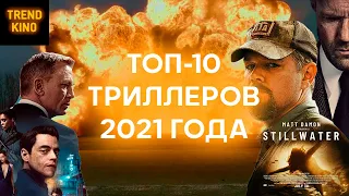 Топ-10 триллеров 2021 года с закрученным сюжетом!