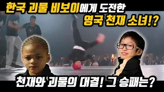 스트릿댄스계의 신동으로 불리는 영국의  소녀가 한국의 천재 소년에게 내민 도전장?!