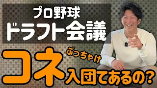 ドラフトに「かかる選手」と「かからない選手」の特徴