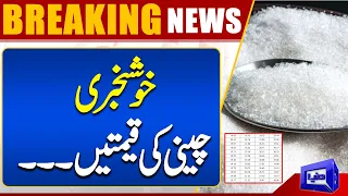 Sugar Ki Qeemat Mai Bari Kami? | Breaking News | Dunya News