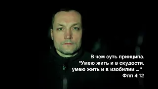 В чем суть принципа - "Умею жить и в скудости, умею жить и в изобилии ..." Флп 4:12. Максим Ткаченко