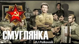 Dj Polkovnik /remix/ «Смуглянка – молдаванка».