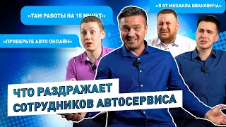 Что Раздражает Работников АВТОСЕРВИСА? Вся Правда! | АВТОМОЁ