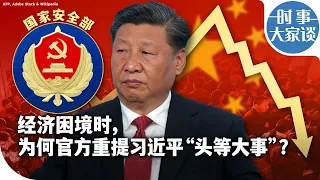 时事大家谈：经济困境时，为何官方重提习近平“头等大事”？