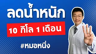 ลดน้ำหนัก 10 กิโล 1 เดือน ทำ 3 สิ่งนี้ I หมอหนึ่ง Healthy Hero