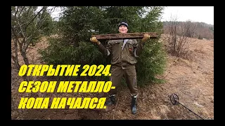 Открыли сезон металлокопа 2024. Заработок на металлоломе.