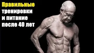 ПРАВИЛЬНЫЕ ТРЕНИРОВКИ И ПИТАНИЕ ПОСЛЕ 40 ЛЕТ