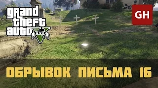 Обрывок письма 16 — GTA 5