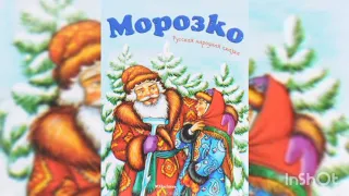 МОРОЗКО. Русская народная сказка. Аудиокнига для детей.