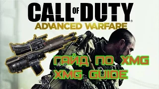 CoD AW - Гайд XMG | XMG Guide [RUS]