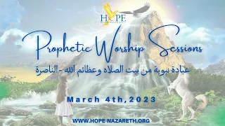 HOPE Prophetic Worship, March 4th,2023عبادة نبوية من بيت الصلاه وعظائم الله - الناصرة 4.3.2023