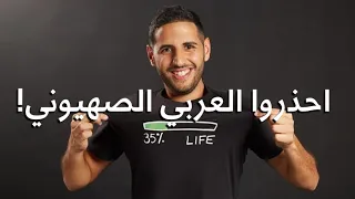 احذروا العربي الصهيوني!