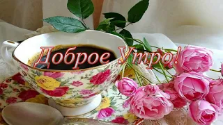 Доброе утро!С последним днем зимы