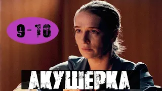 АКУШЕРКА 9 СЕРИЯ, 10 СЕРИЯ (сериал, 2020) анонс и дата выхода