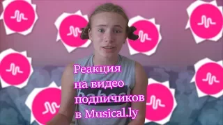 РЕАКЦИЯ НА ВИДЕО ПОДПИСЧИКОВ В MUSICAL.LY||Diana Smile??!?!?