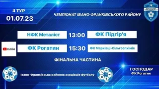ФК "Рогатин"ФК Марківці" TV виходить у прямий ефір!