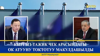 КЫРГЫЗ-ТАЖИК ЧЕК АРАСЫНДАГЫ ОК АТУУНУ ТОКТОТУУ МАКУЛДАШЫЛДЫ