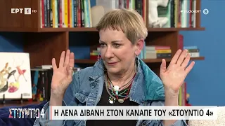 Λ. Διβάνη: «Όταν "καίγεσαι" για κάτι, είναι εγγύηση ότι δεν θα το έχεις» | 10/4/2023 | EΡΤ