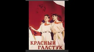 Красный галстук 1948