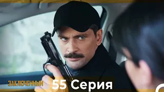 Заключенн Cерия 55 (Русский Дубляж)