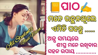 ପାଠ ମନେରଖିବାର ସହଜ ଉପାୟ,Patha Mone rakhibaro sahajo upay,How to concentrate on Study ???