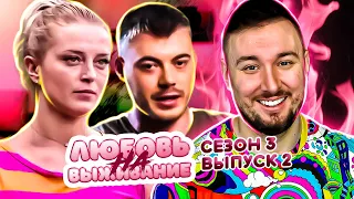 Любовь на выживание ► Ведет себя как ПАЦАНКА ► 2 выпуск / 3 сезон