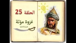 كتاب السيرة للأطفال الحلقة 25 غزوة مؤتة sera 4 kids