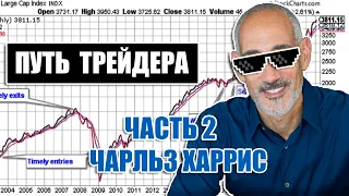 Charles Harris ПУТЬ ТРЕЙДЕРА Часть 2