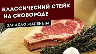 Как приготовить стейк Рибай (Ковбой) на сковороде