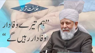 Khilafat Tarana | Hum Tere Wafadar, Wafadar Rahein Ge | Bilal Ahmad Raja