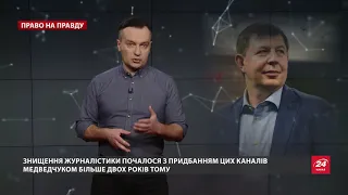 Канали Медведчука та "свобода слова": вся правда, Право на правду