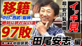 【一気見】“ドラゴンズの田尾安志さん”名古屋号泣の電撃トレードから37年＆闘う中日スカウトも登場。