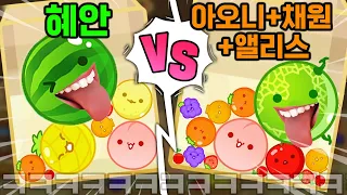 혜안져스 "온라인 수박게임🍉" 대규모 합방ㅋㅋㅋㅋㅋㅋㅋㅋ