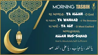 Ismaili Tasbeehat | Morning Tasbih - 2 | Ya Allah Ya Wahab Ya Ali Allah O Samad | 101 Times